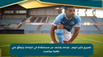 تصريح مثير اليوم.. أوباما يكشف عن مستحقاته في الزمالك ويعلّق على عقلية بيراميدز